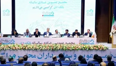 مجمع عمومی عادی سالیانه بانک دی برگزار شد