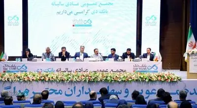 مجمع عمومی عادی سالیانه بانک دی برگزار شد
