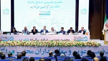 مجمع عمومی عادی سالیانه بانک دی برگزار شد