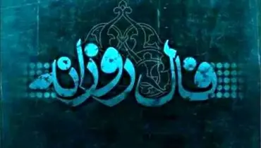 فال روزانه پنجشنبه 25 دی 1404