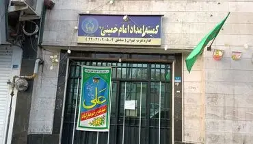 مقدار افزایش مبلغ پرداختی مستمری بگیران کمیته امداد اعلام شد