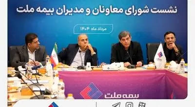 
تمرکز بیمه ملت بر بهبود شاخص‌های عملکردی در دومین نشست شورای معاونان و مدیران
