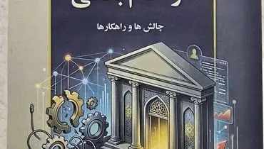 کتاب مدیریت رفتارهای ضد بهره وری در نظام بانکی _ چالش ها و راهکار ها منتشر شد 

