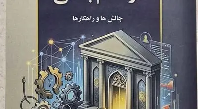 کتاب مدیریت رفتارهای ضد بهره وری در نظام بانکی _ چالش ها و راهکار ها منتشر شد 

