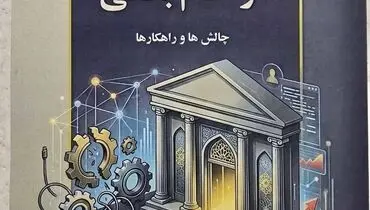 کتاب مدیریت رفتارهای ضد بهره وری در نظام بانکی _ چالش ها و راهکار ها منتشر شد 

