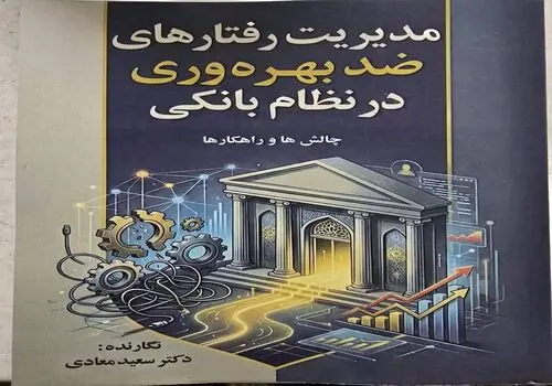 جنگ خاموش علیه شبکه بانکی؛ شلیک به اعتماد مردم
