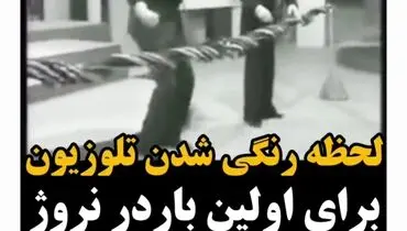 لحظه رنگی شدن تلوزیون برای اولین بار در نروژ در سال 1350