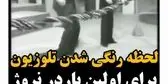 لحظه رنگی شدن تلوزیون برای اولین بار در نروژ در سال 1350