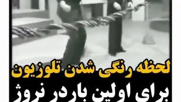 لحظه رنگی شدن تلوزیون برای اولین بار در نروژ در سال 1350