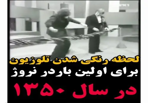 لحظه رنگی شدن تلوزیون برای اولین بار در نروژ در سال 1350