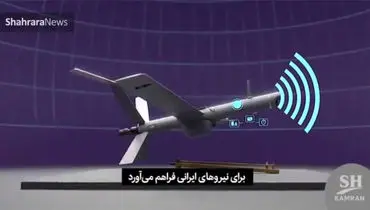 گزارش شبکه انگلیسی‌زبان از پهپاد رازآلود ایرانی + فیلم