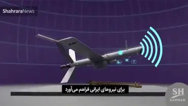 گزارش شبکه انگلیسی‌زبان از پهپاد رازآلود ایرانی + فیلم