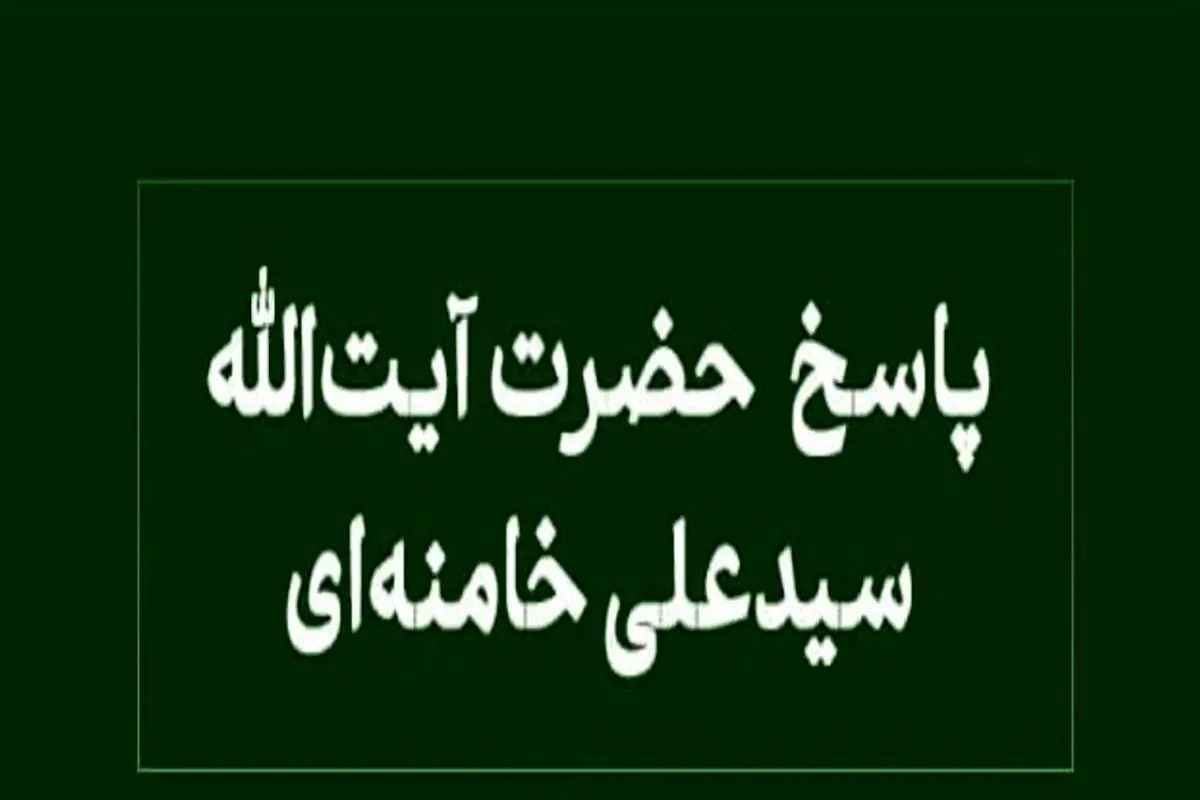 نظر رهبر انقلاب درباره درخواست مهریه برای رفتن به حج