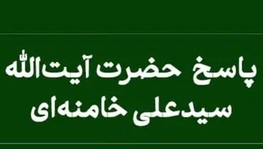 نظر رهبر انقلاب درباره درخواست مهریه برای رفتن به حج