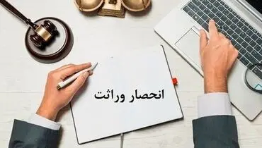اعلام قانون جدید در رابطه با صدور گواهی انحصار وراثت