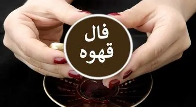 فال قهوه روزانه شنبه 6 بهمن 1403