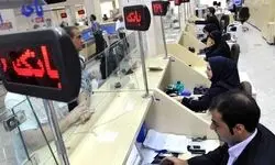 بانک‌های تهران فردا تعطیل شدند