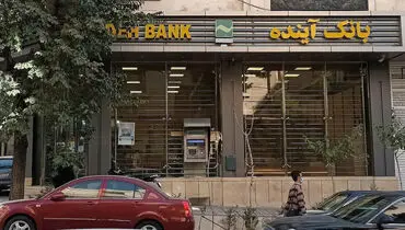 جزئیات فروش سهام بانک آینده اعلام شد/ چه کسانی از فروش سهام محروم هستند؟

