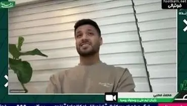 محمد محبی به پیشنهاد استقلال پاسخ داد/ویدیو 