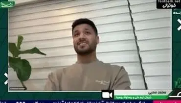 محمد محبی به پیشنهاد استقلال پاسخ داد/ویدیو 
