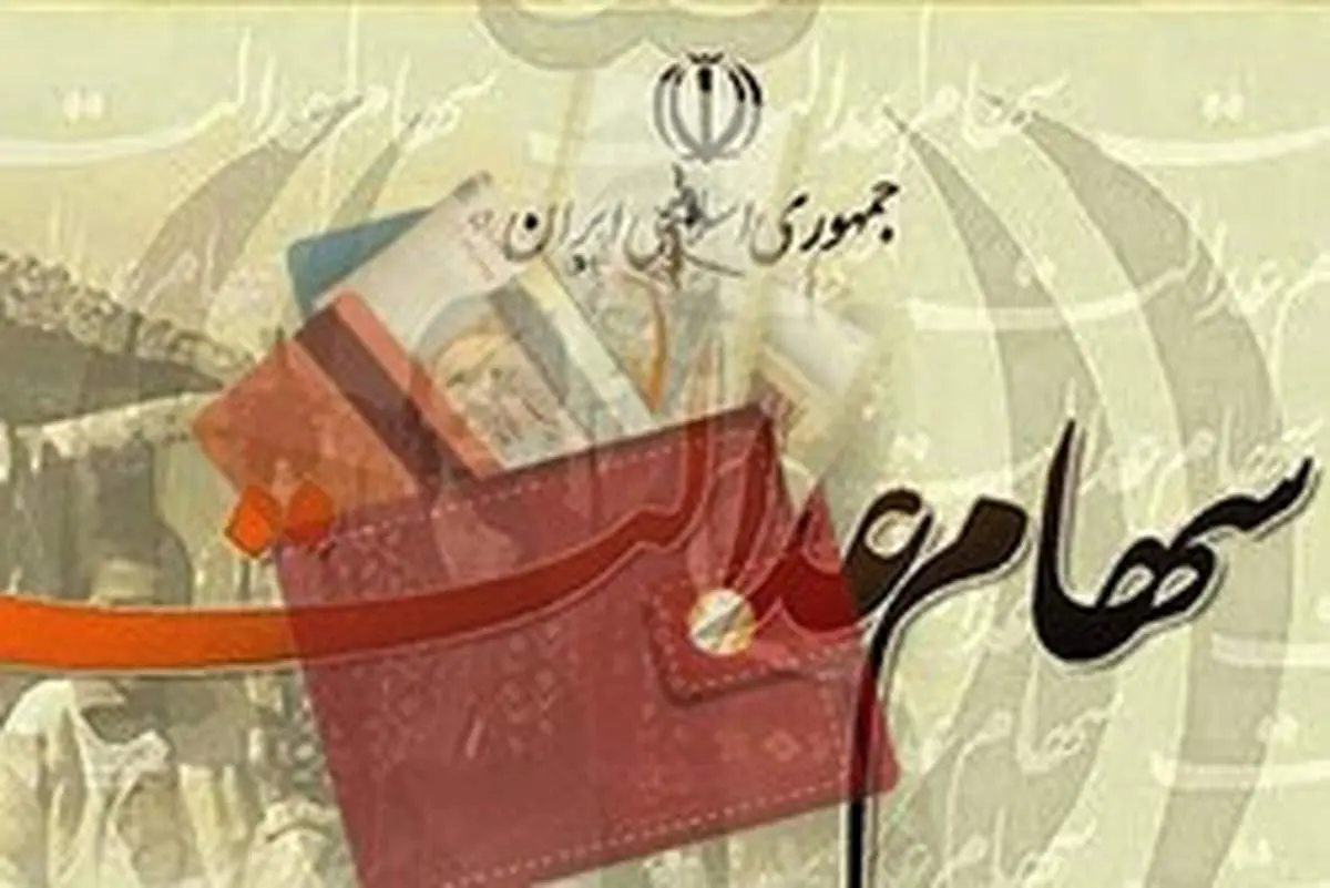 علت تاخیر در انتقال سهام عدالت متوفیان به وراث چیست؟