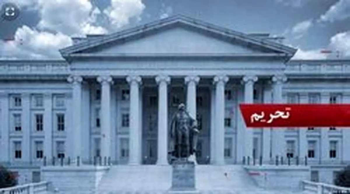 آمریکا تحریم‌های جدیدی علیه ایران وضع کرد