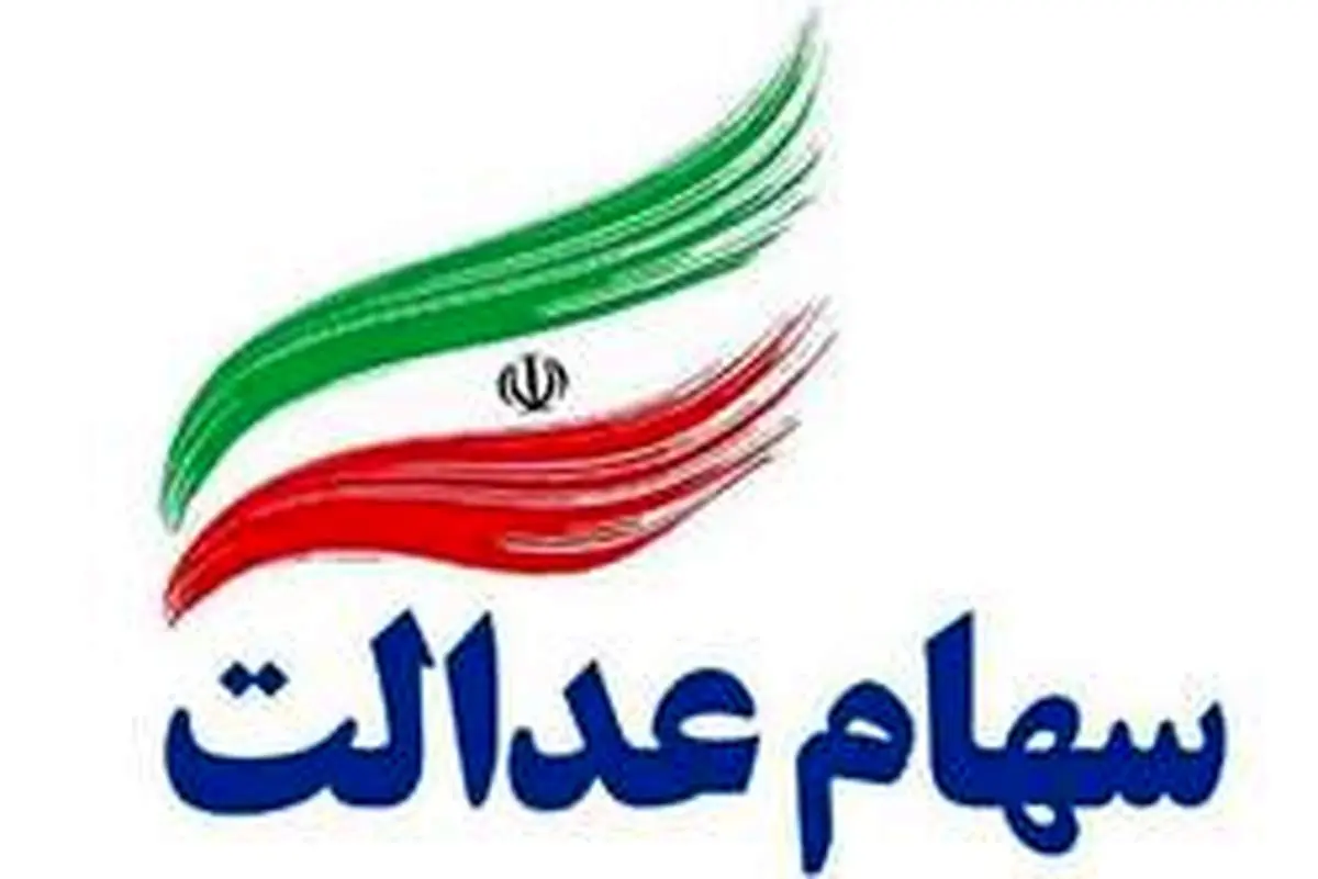 سهام عدالت ۱ میلیونی ۳۱.۵ میلیون تومان شد