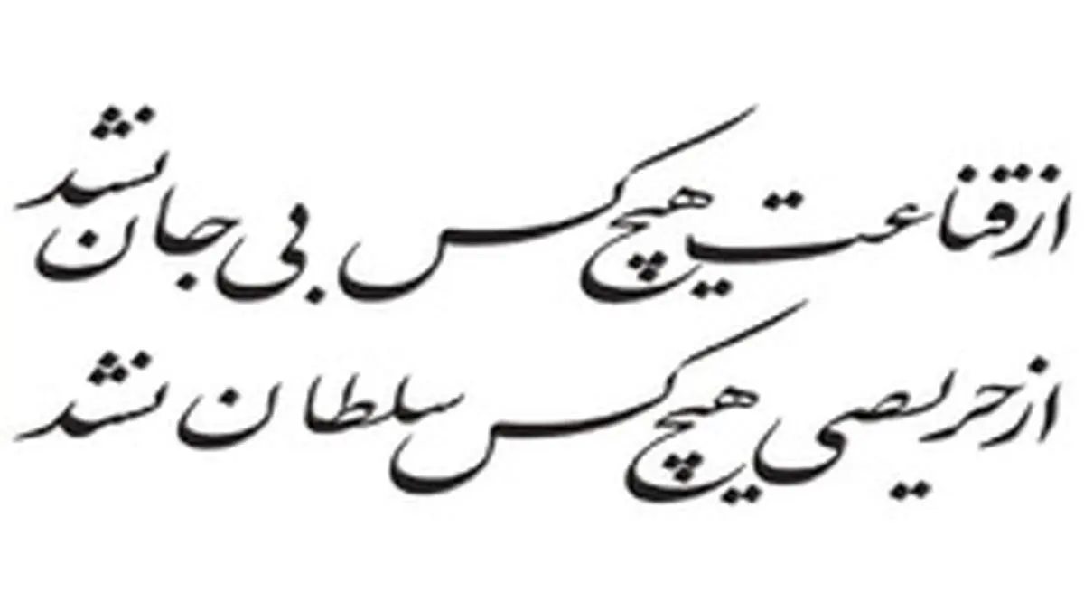 بردگی و آزادگی در نگاه امیرالمومنین (ع)