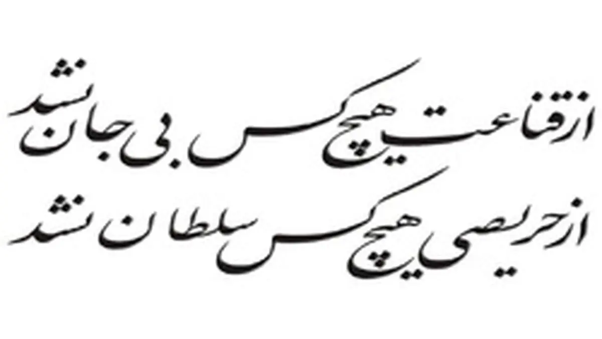 بردگی و آزادگی در نگاه امیرالمومنین (ع)