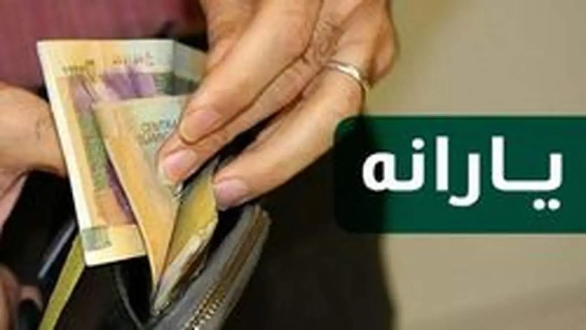 تغییرات یارانه مهر ماه ۹۹ + زمان و مبلغ جدید