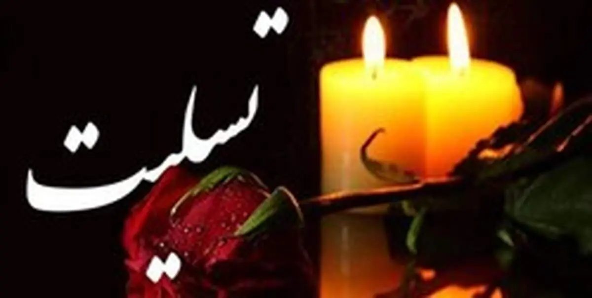 مربی اسبق تیم ملی فوتبال عزادار شد