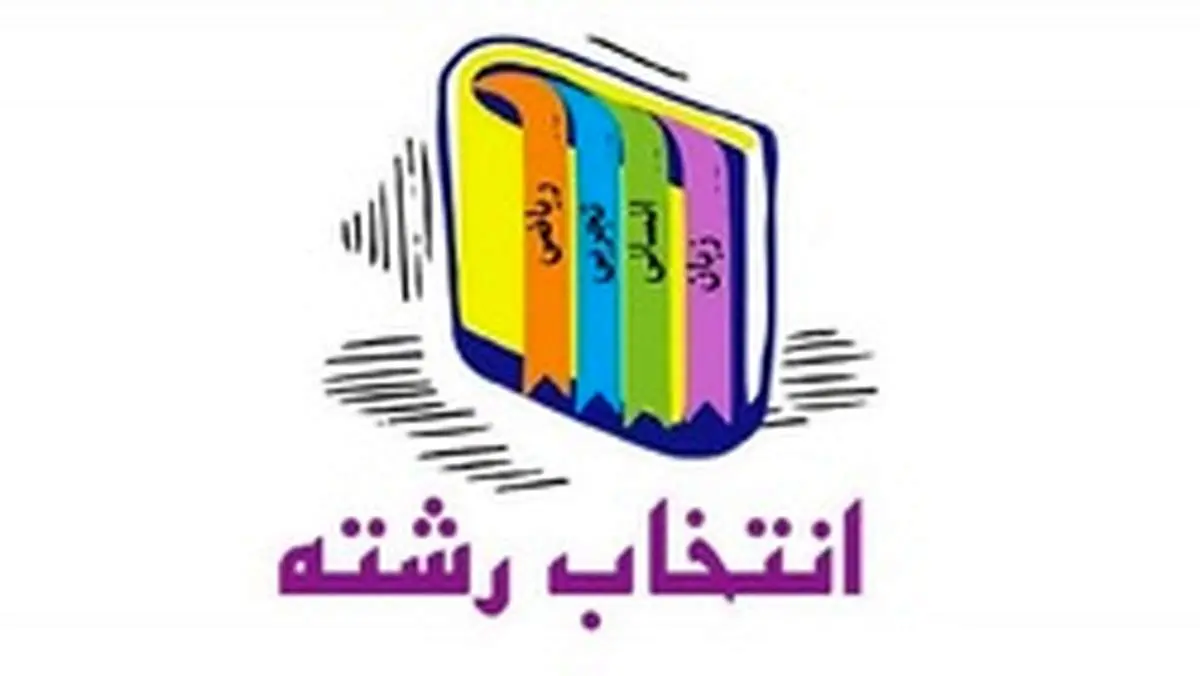 چگونه رایگان انتخاب رشته کنیم؟