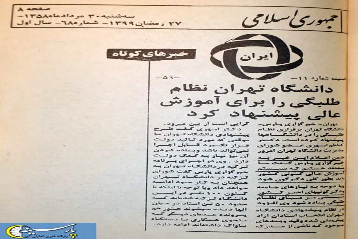 عکس: پیشنهاد نظام طلبگی برای دانشگاه تهران در سال 58