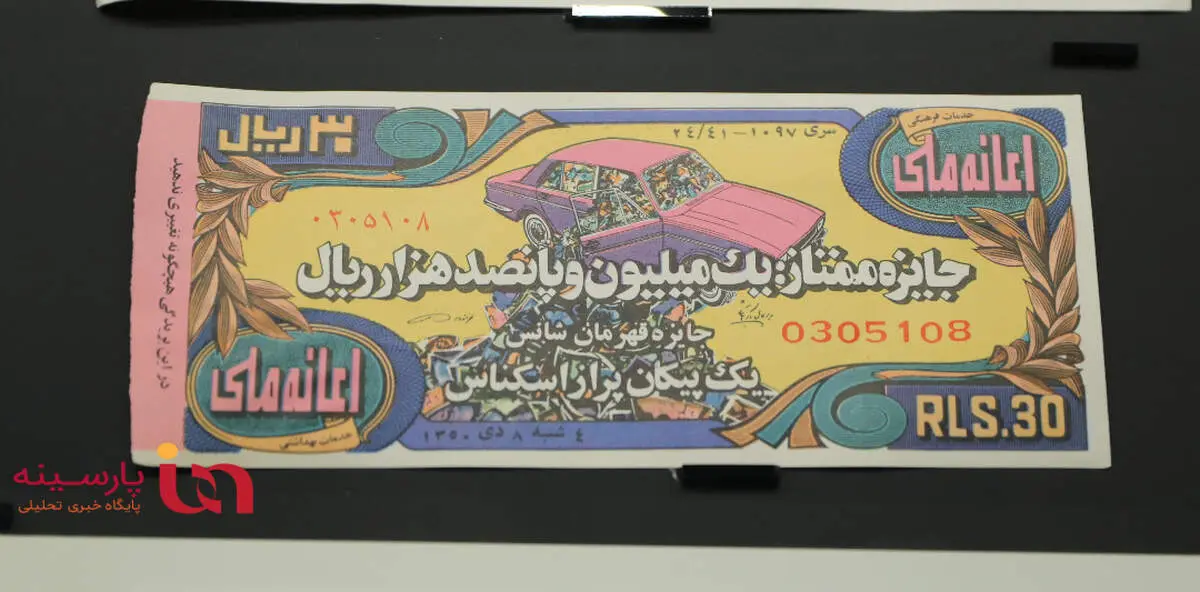 برگه بخت آزمایی و جایزه ۱۵۰ هزارتومانی در نیم قرن پیش!