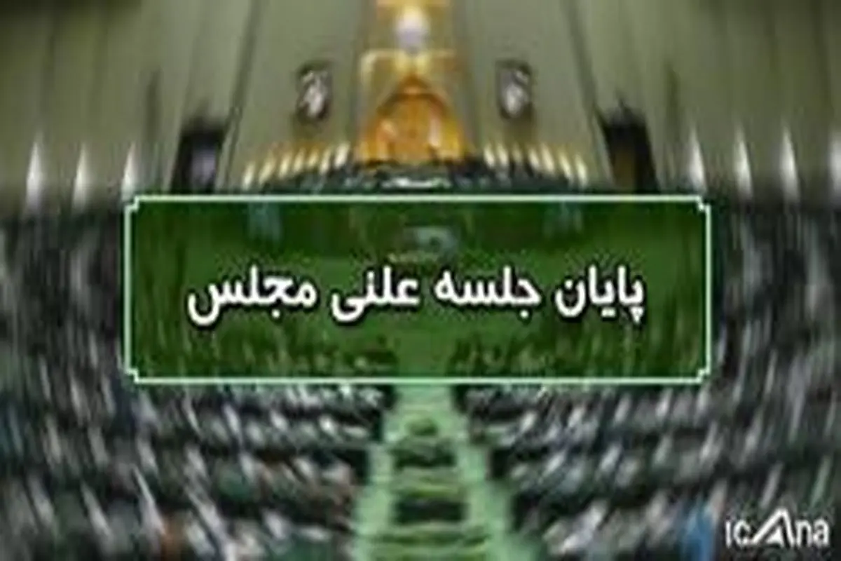 پایان جلسه علنی ۶ مهرماه مجلس