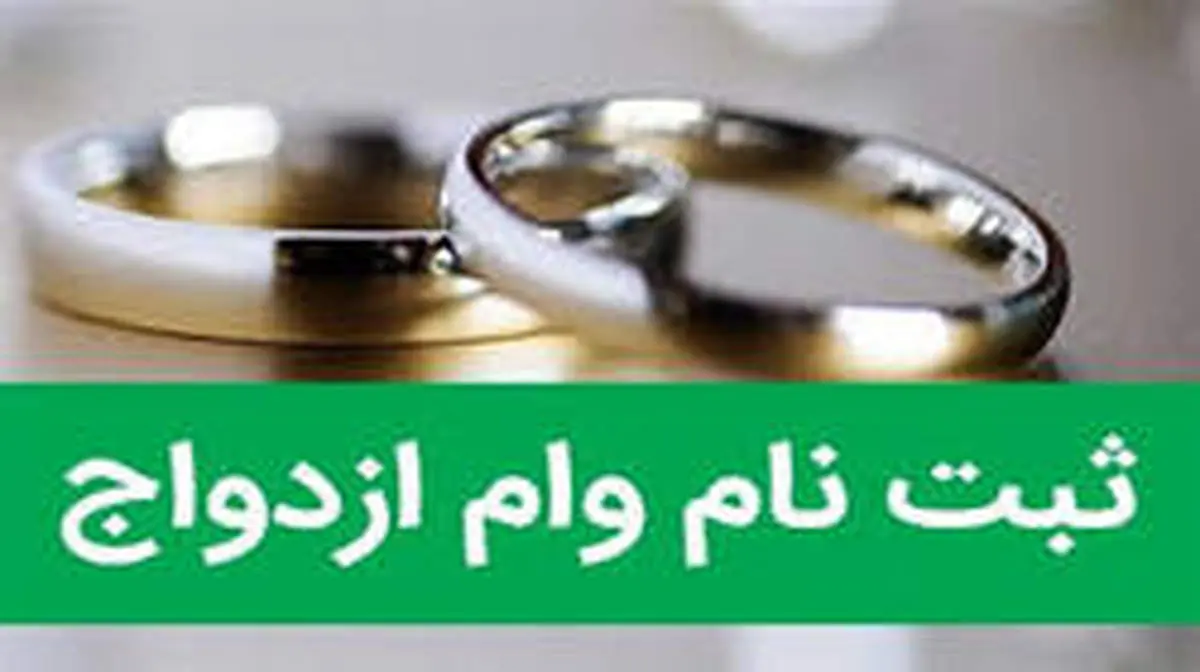 آغاز ثبت نام وام ازدواج فرزندان بازنشستگان کشوری از ۷ مهر ماه