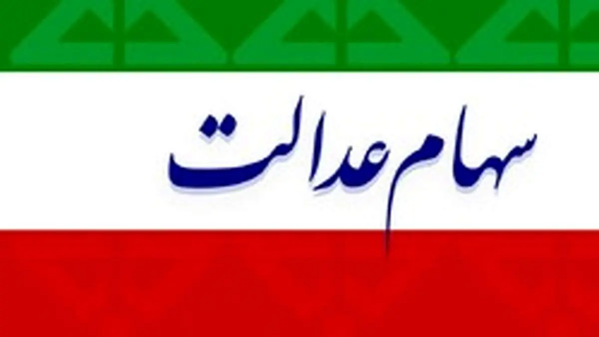 ارزش سهام عدالت امروز ۷ مهر ماه ۹۹