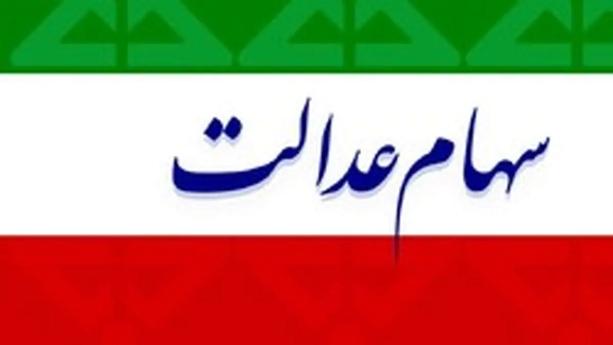 ارزش سهام عدالت امروز ۷ مهر ماه ۹۹