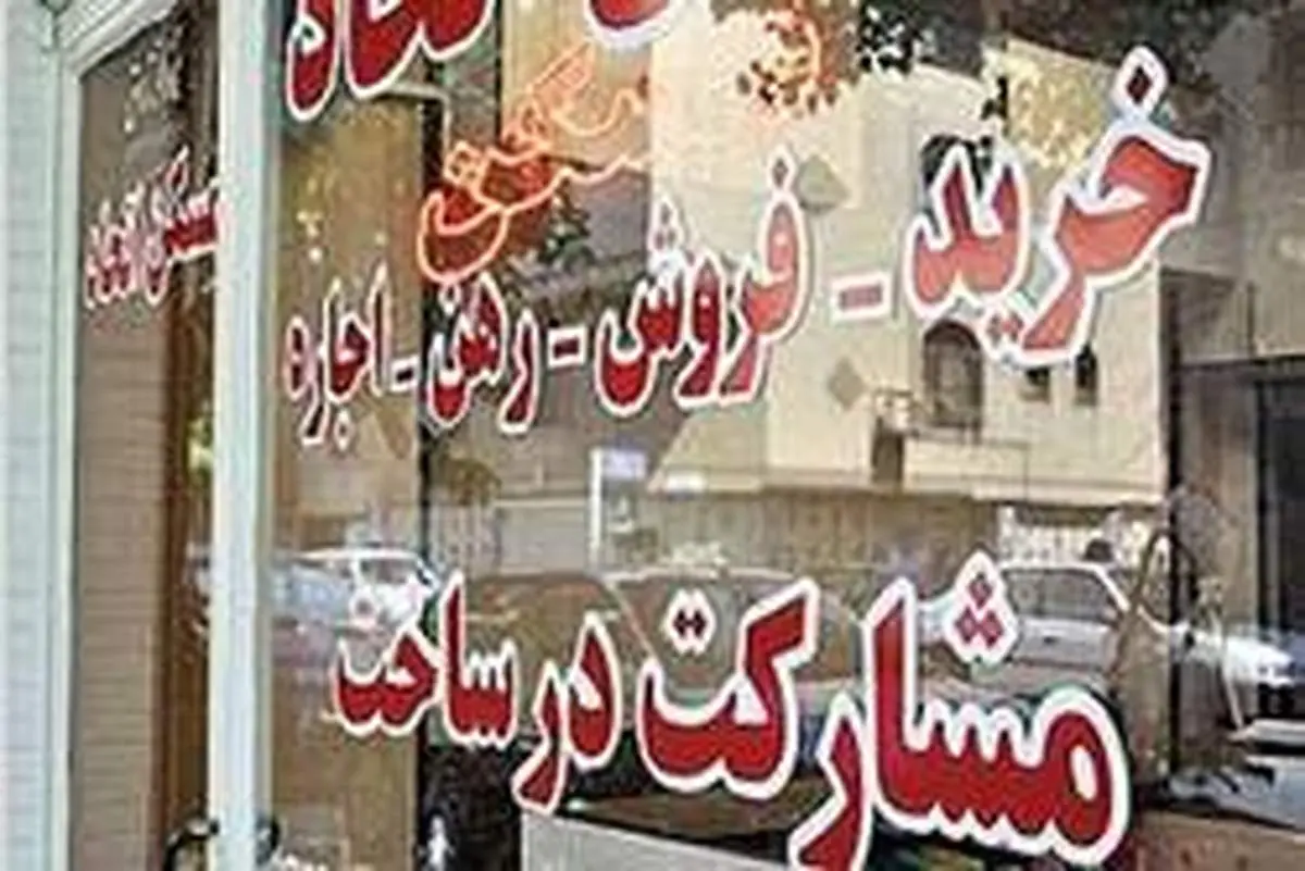 حق کمیسیون مشاوران املاک تهران کاهش یافت