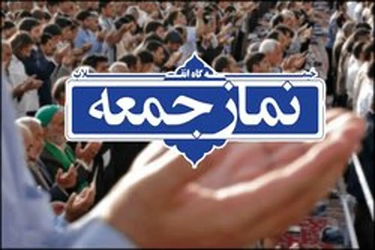 نماز جمعه در تمامی نقاط شهرستان‌های استان تهران اقامه می‌شود