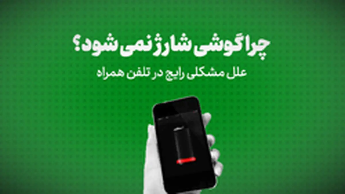 چرا گوشی شارژ نمی‌شود؟ /علل مشکل رایج کاربران تلفن همراه+ فیلم