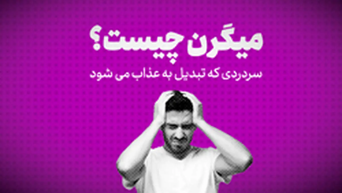میگرن چیست؟ /سردردی که تبدیل به عذاب می‌شود+ فیلم