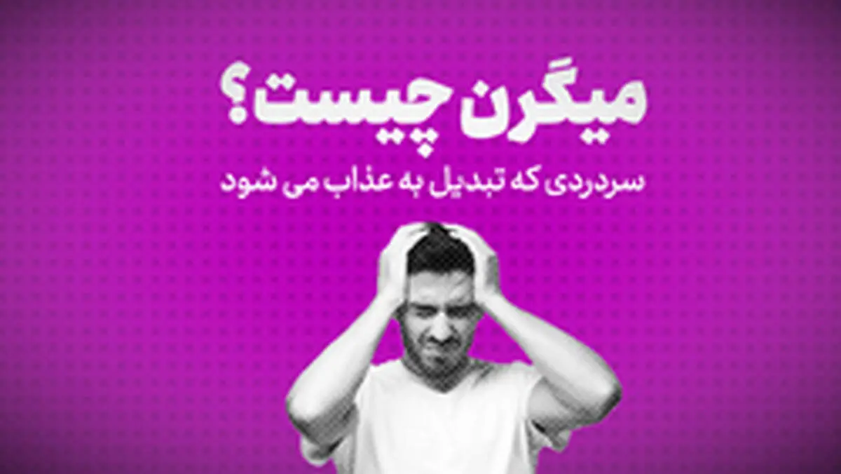 میگرن چیست؟ /سردردی که تبدیل به عذاب می‌شود+ فیلم