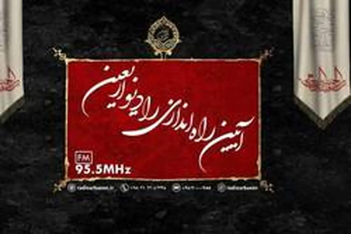 آیین راه اندازی رادیو اربعین برگزار می‌شود