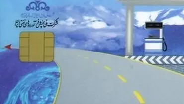 زمان انتظار صدور کارت سوخت ۲ ماهه شد