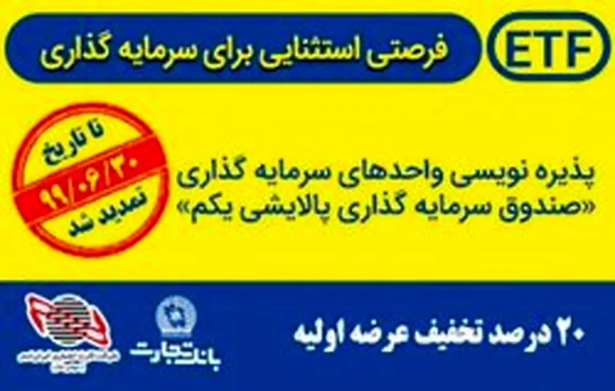 تمدید مجدد پذیرهنویسی واحدهای پالایشی یکم از درگاههای بانک تجارت