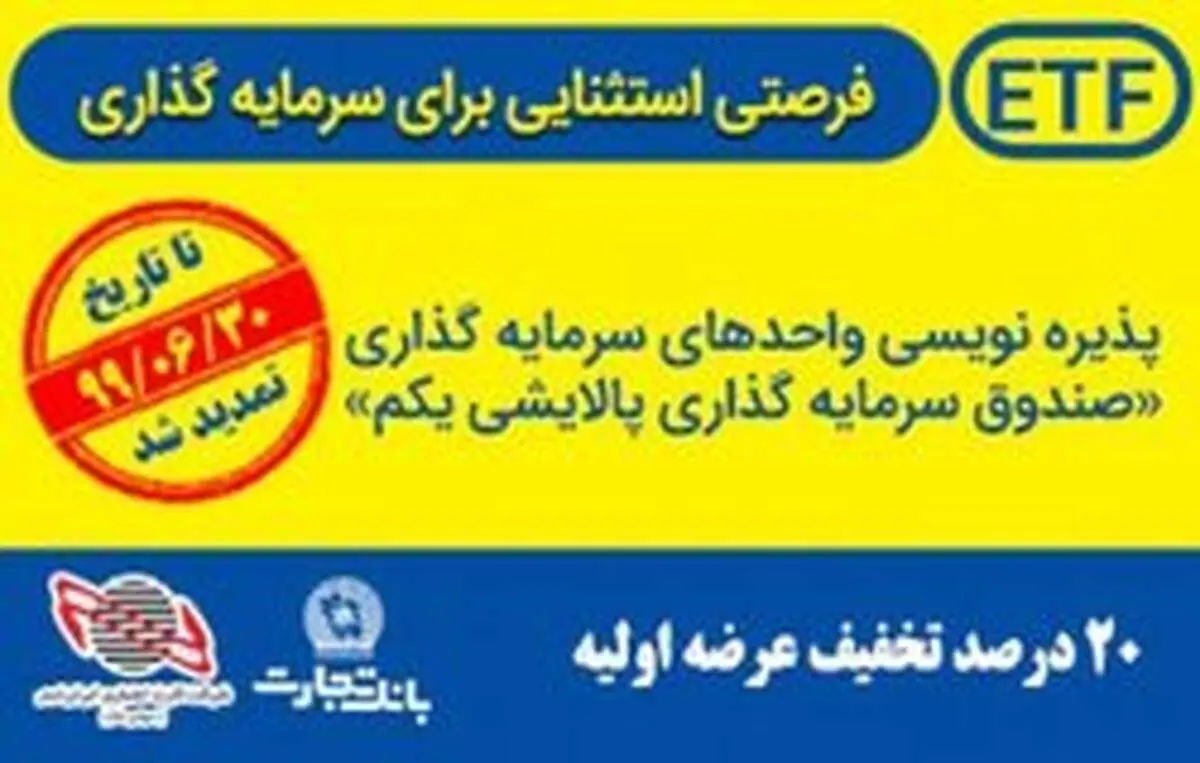 تمدید مجدد پذیره‌نویسی واحدهای پالایشی یکم از درگاه‌های بانک تجارت