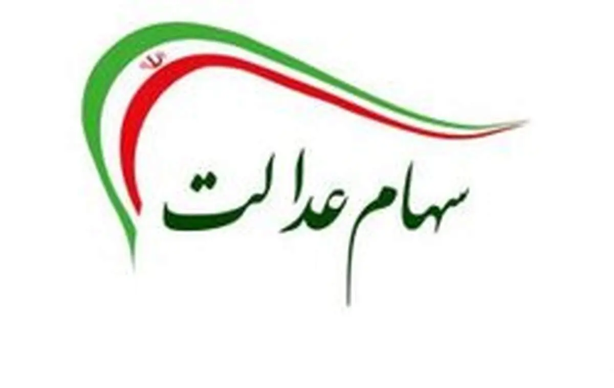 ارزش سهام عدالت امروز ۲۸ شهریور ۹۹