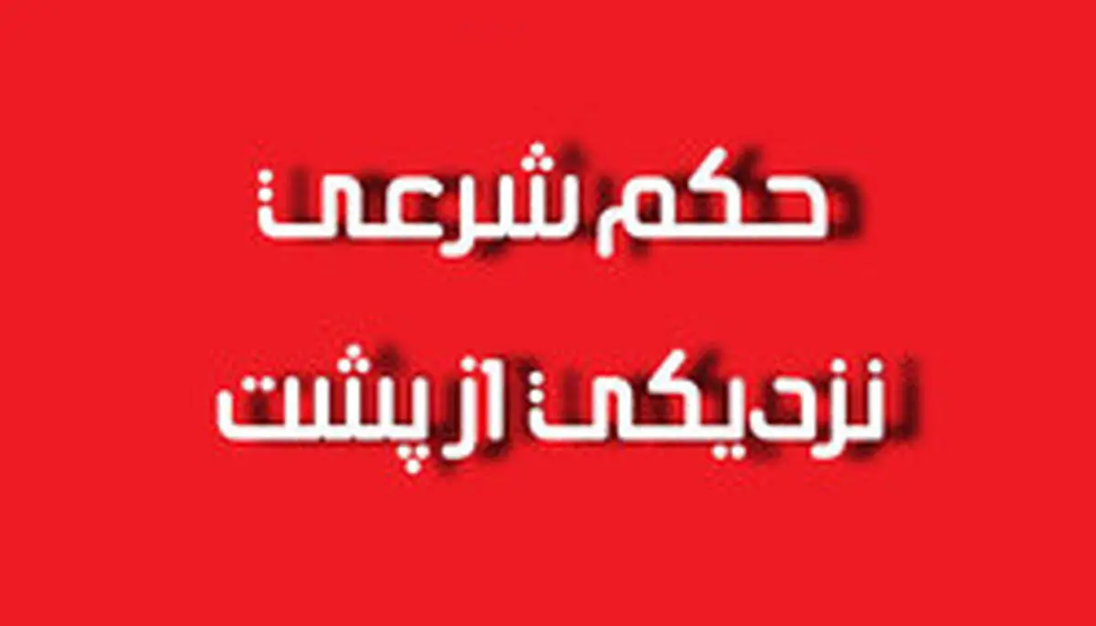 حکم شرعی نزدیکی از پشت