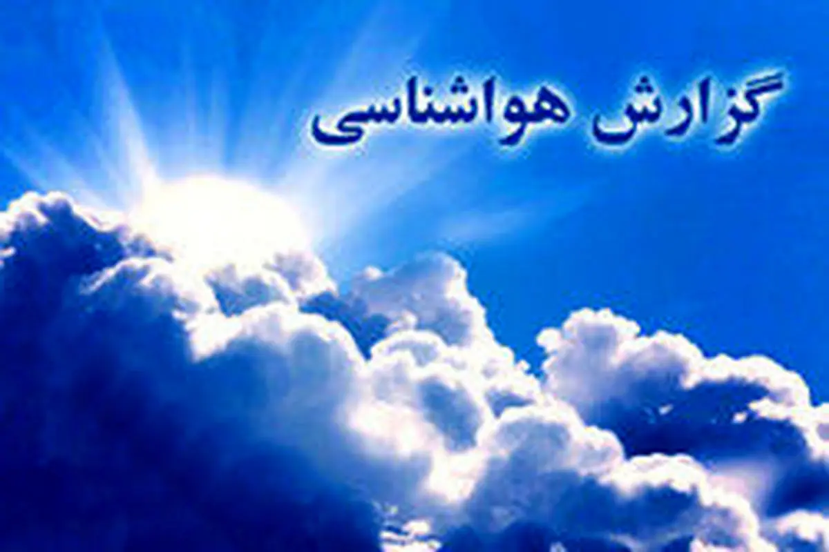پیشبینی کاهش دما در برخی مناطق کشور